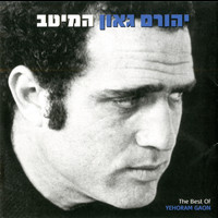 Yehoram Gaon - המיטב