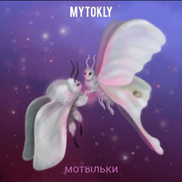 MYTOKLY - Мотыльки