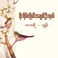 Thun - Soe Yain Lo Par Achit U Yal