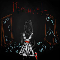 Pearl - ПРОСНИСЬ