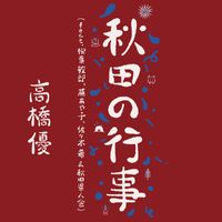 Yu Takahashi - Akita no Gyouji (feat. Toshiro Yanagiba, Ayako Fuji, Nozomi Sasaki & AkitaKenjinkai)