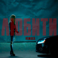 DAKOOKA - Любити (Remixes)