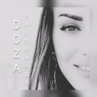 Doza - Без повода (Explicit)