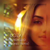 Doza - Без повода (Freezones Remix) (Explicit)