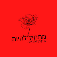 Idan Chen - מתחיל להיות (עם אוריה) (Explicit)