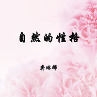 龚琳娜 - 自然的性格