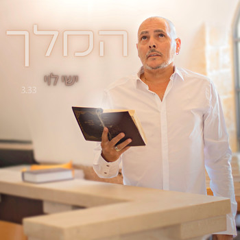 ישי לוי - המלך