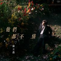 陈立农 - 他们都不懂