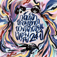 MISSIN - น้ำหมึกปลายปากกาของนักเขียนเพลงวัย24ปี (My Ink)