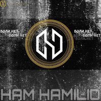 Ham - боли нет (Explicit)