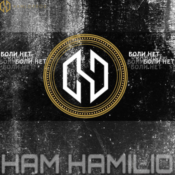 Ham - боли нет (Explicit)