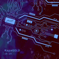 МэриGOLD - 19:19