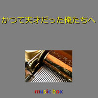 Orgel Sound J-Pop - Katsute Tensai Datta Ore Tachi He (Music Box)