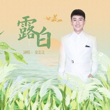 金志文 - 露白