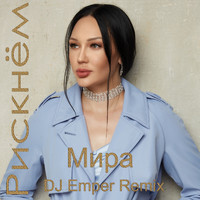 Мира - Рискнём (DJ Emper Remix)