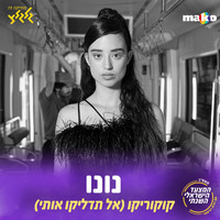 Nunu - קוקוריקו (אל תדליקו אותי)
