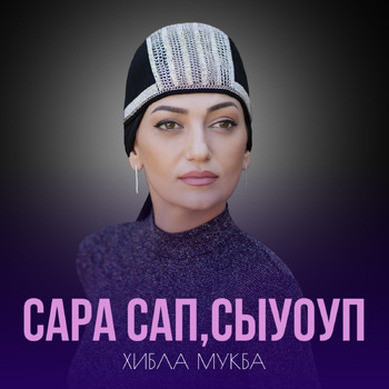 Хибла Мукба - Сара сап,сыуоуп