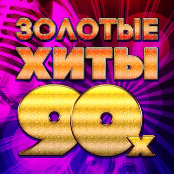 Золотые Хиты 90-Х (2022) | Various Artists | Téléchargements MP3.