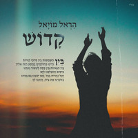 Harel Moyal - קדוש