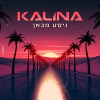 Kalina - ניסע מכאן