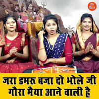 Sheela - Jara Damru Baja Do Bhole Ji Gora Maiya Aane Vali Hai