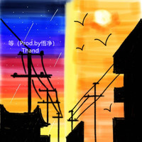Thand - 等（Prod.by悟净）