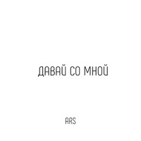 Ars - Давай со мной