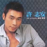 許志安 - Life In Music (新曲+精選)