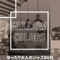 Mellow Colors - ゆったり大人のジャズbgm