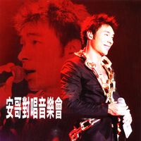 許志安 - 安哥對唱音樂會