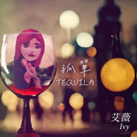 艾薇 - 孤單Tequila