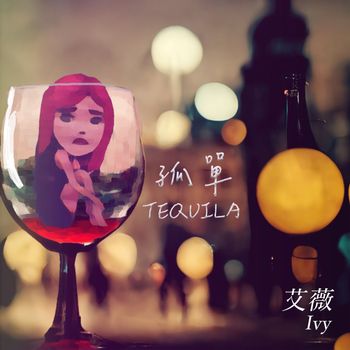 艾薇 - 孤單Tequila
