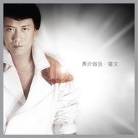 羅文 - 勇於做我 ∙ 羅文