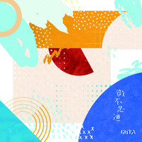 GOTA - 微不足道
