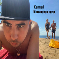 Kamal - Малиновая лада (Explicit)
