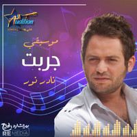 Nader Nour - جربت (موسيقي)