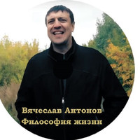 Вячеслав Антонов - Философия жизни