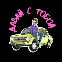 Vilen - Давай с тобой