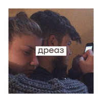 дреаз - blink