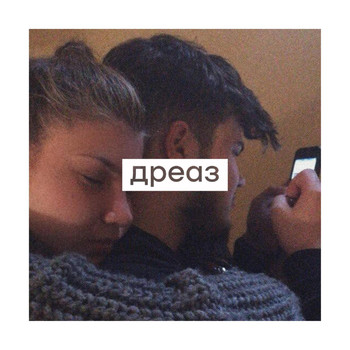 дреаз - blink