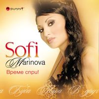 Sofi Marinova - Време спри