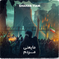 Shahab Tiam - Maa Yani Mardom