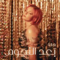Hala - Baaed El Ngoom