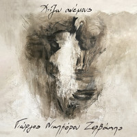 Giorgos Nikiforou Zervakis - Χτίζω Ανέμους