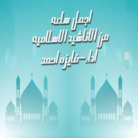 Fayza Ahmed - اناشيد اسلامية