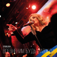 STEBELSKA - Впевненим будь завжди