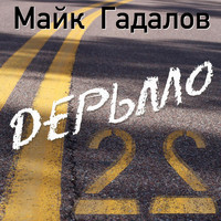 Майк Гадалов - Дерьмо 22