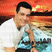 Cheb Wahid - Karkeb