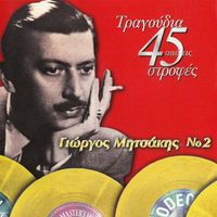 Giorgos Mitsakis - Tragoudia Apo Tis 45 Strofes (Vol. 2)