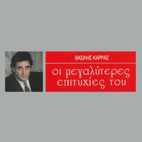 Vasilis Karras - Ι Megaliteres Epitihies Tou